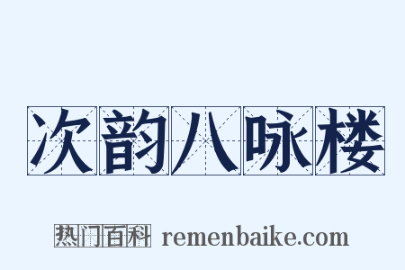 次韵八咏楼是什么意思的图片